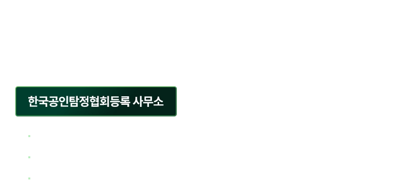 대전흥신소 - 합법적 절차와 전문 인력을 기반으로 개인 · 기업이 직면한 문제를 안전하게 해결해 드립니다. / 한국공인흥신소협회등록 사무소 / 대한민간협회 정식등록 / 서울보증 정식 가입 대전흥신소 / 특수경호사 등록