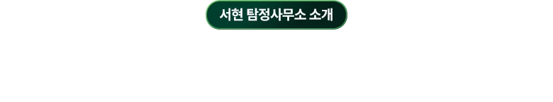 대전흥신소 소개 / 신중하고 안전한 흥신소 상담서비스