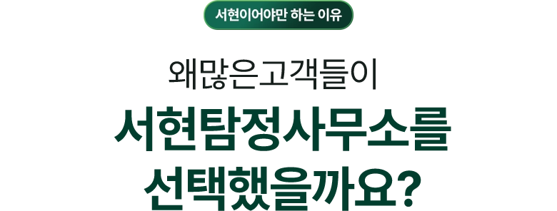 대전흥신소를 확인해야 하는 이유 / 왜 많은 고객들이 대전흥신소를 선택했을까요?