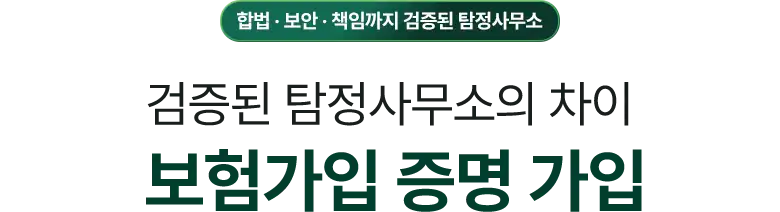 대전흥신소 - 합법, 보안, 책임까지 검증된 대전흥신소 / 검증된 대전흥신소의 차이 보험 가입 증명 가입