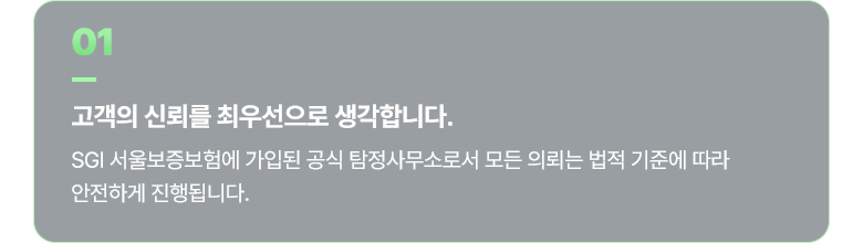 대전흥신소 01 고객의 신뢰를 최우선으로 생각합니다.
