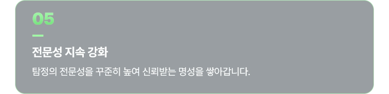 대전흥신소 05 전문성 지속 강화