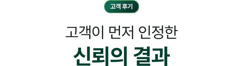 대전흥신소 상담 후기 / 고객이 먼저 인정한 신뢰의 결과