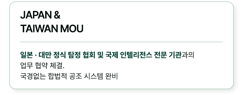 대전흥신소 일본 · 대만 정식 흥신소 협회 및 국제 인텔리전스 전문 기관과의 업무 협약 체결. 국경없는 합법적 공조 시스템 완비 